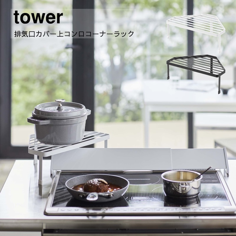イマン　コンロラック tower 収納 ラック すきま収納 コンロ周り収納 YAMAZAKI 山崎