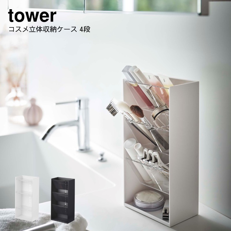 tower メイク道具 収納収納 コスメケース 山崎実業 YAMAZAKI