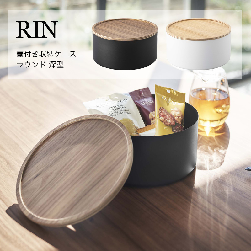 RIN（山崎実業） 収納ケース 山崎実業 RIN 蓋付き収納ケース