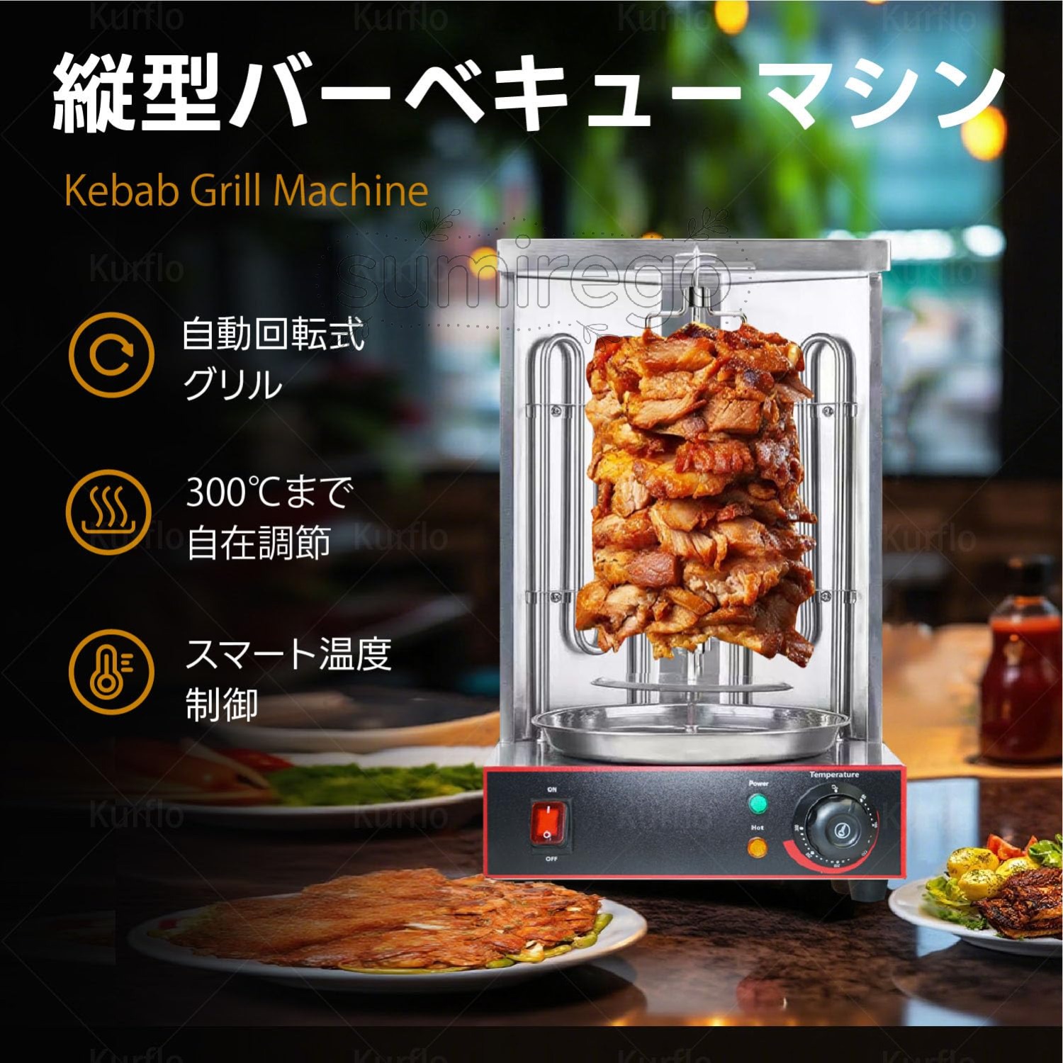 業務用 縦型バーベキューマシン 自動回転式 中東スタイルケバブグリル