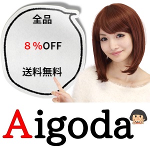 Aigoda Yahoo!ショッピング店の「『８%OFF』２点以上商品を購入するお客様へ」のクーポン