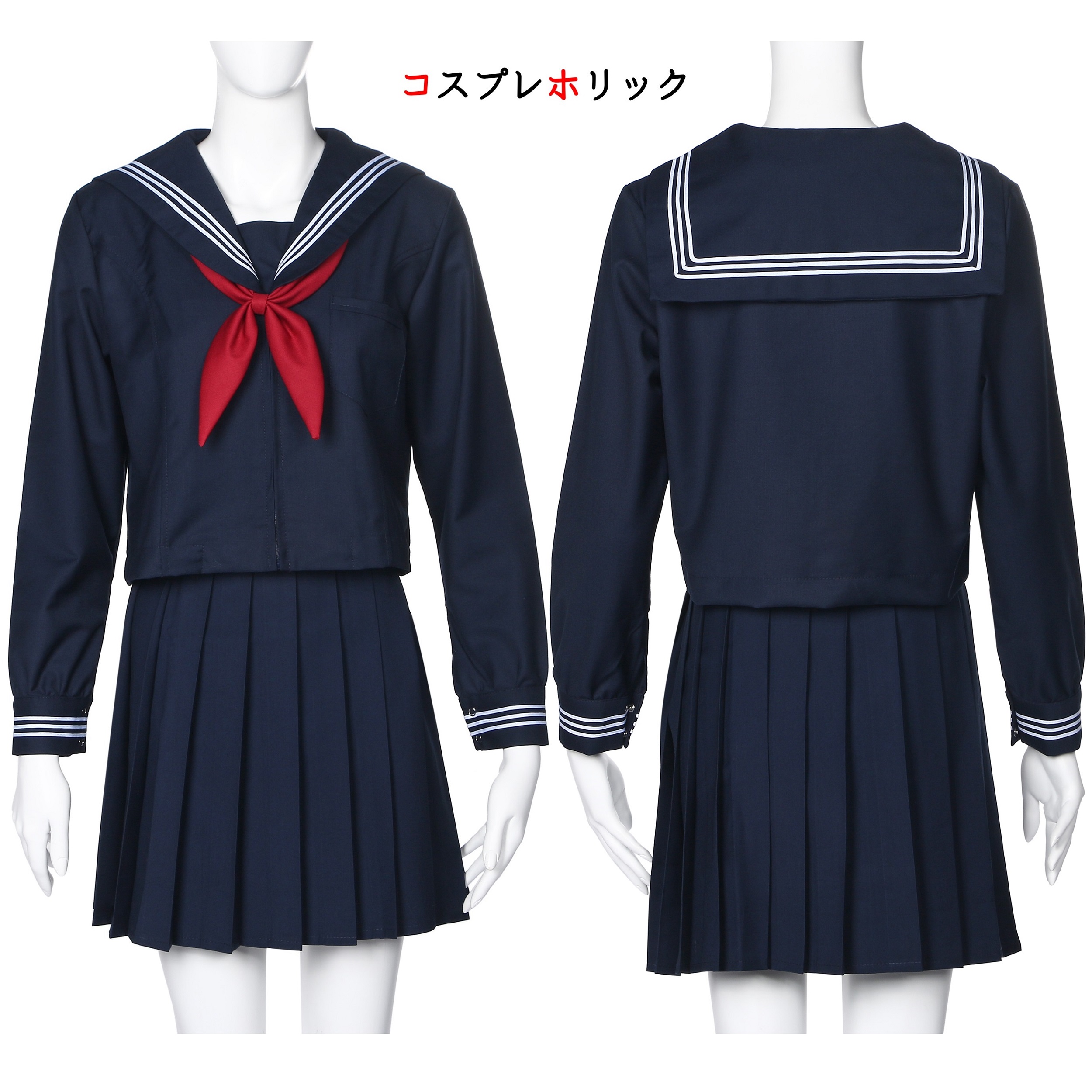 【コスプレホリック】セーラー服 長袖 半袖 8サイズ 大きいサイズ 男性用 ロングスカート 本格 紺 JK 学生服