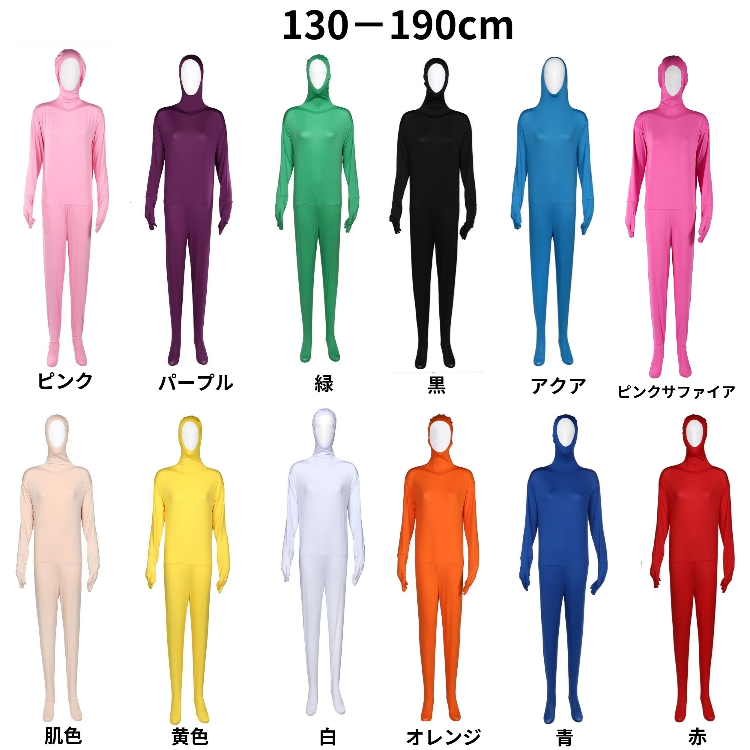 【コスプレホリック】全身タイツ コスプレ 子供 〜 大人 23色 顔出し 男女兼用 ハロウィン 仮装 文化祭 忘年会 新年会 | コスプレホリック