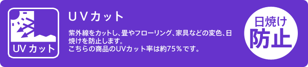 UVカット(約75%)