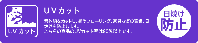 UVカット（約80％以上）