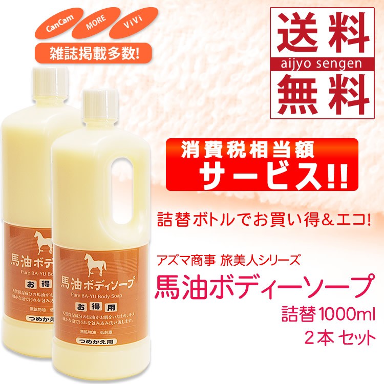 馬油シリーズ アズマ商事 馬油ボディソープ 1000ml 詰替え用×2本セット