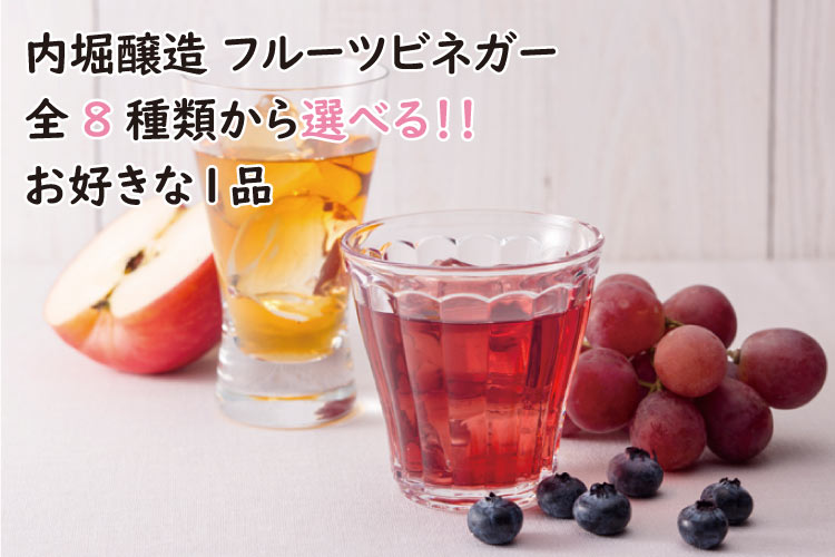 リピートのお客様におすすめ 内堀醸造 フルーツビネガー 全6種類から選べるお好きな3品 うちぼり 酢 飲む酢 調味料 選べる りんご酢 黒酢 料理 Fb Yoridori 3 愛情宣言 通販 Yahoo ショッピング