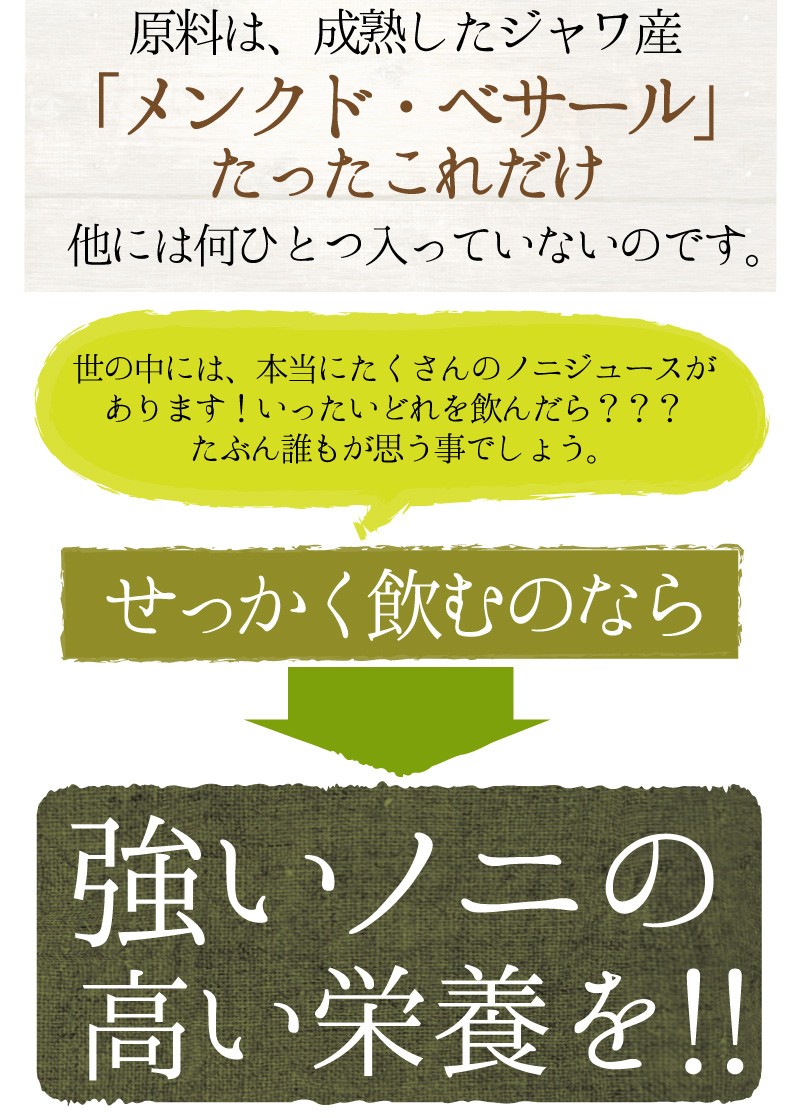 せっかく飲むならノニの高い栄養を！