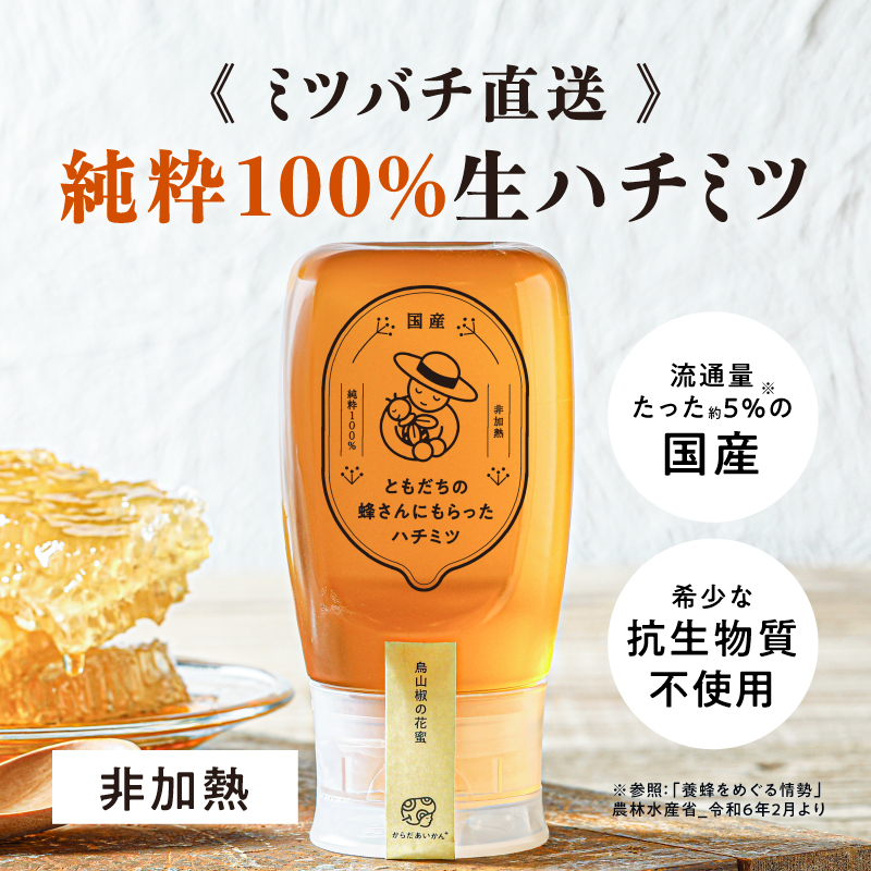 からだあいかん 【国産 生はちみつ 非加熱 】 ともだちの蜂さんに