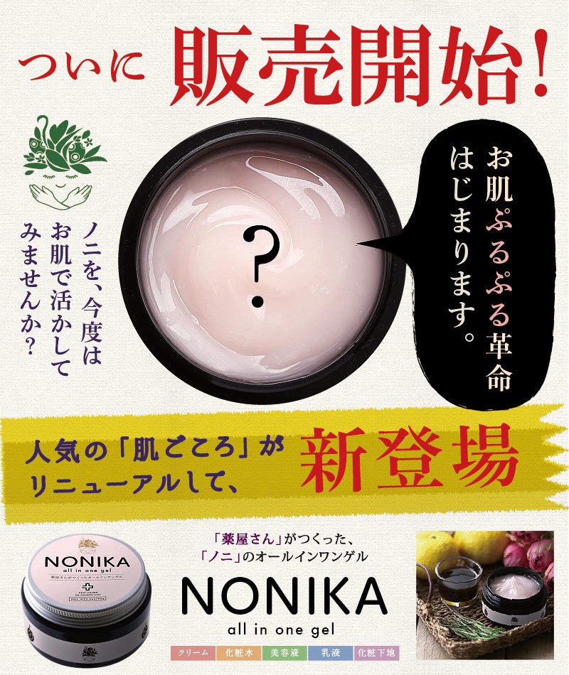 NONIKA ノニカオールインワンゲルクリーム 90g : ノニと健康美の店