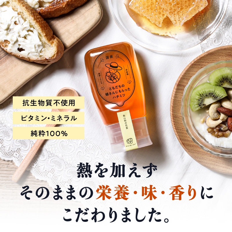 国産 生はちみつ 非加熱 】 ともだちの蜂さんにもらったハチミツ 【烏