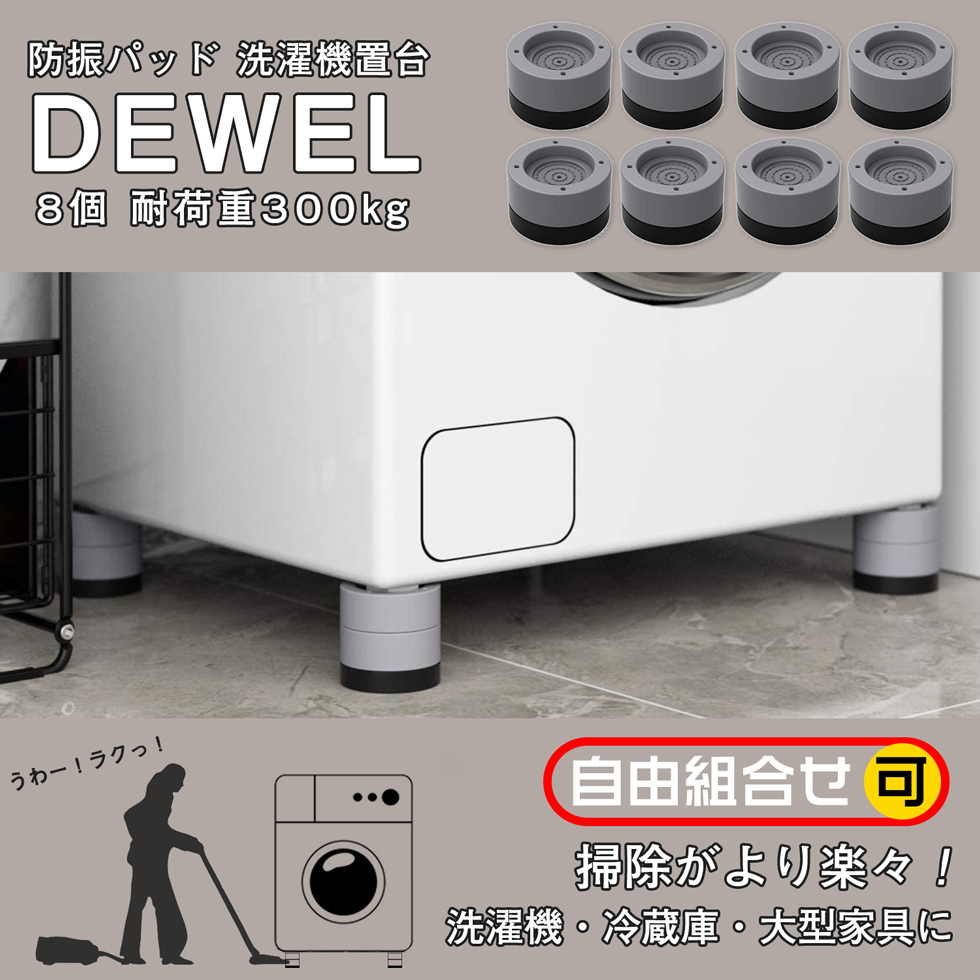 洗濯機用かさ上げ パッド 8点セット DEWEL 足パッド 高さ調節脚