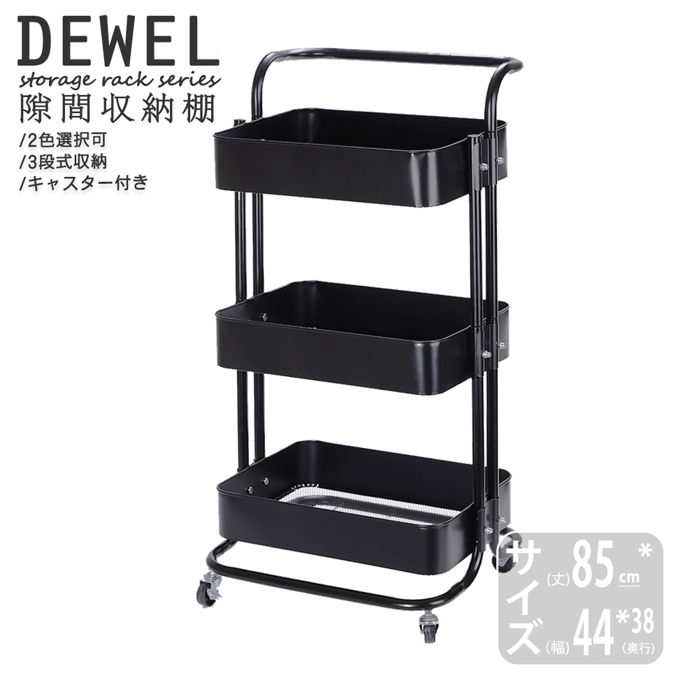 キッチンワゴン 収納ワゴン キャスター付 DEWEL 3段ワゴン 総耐荷重約