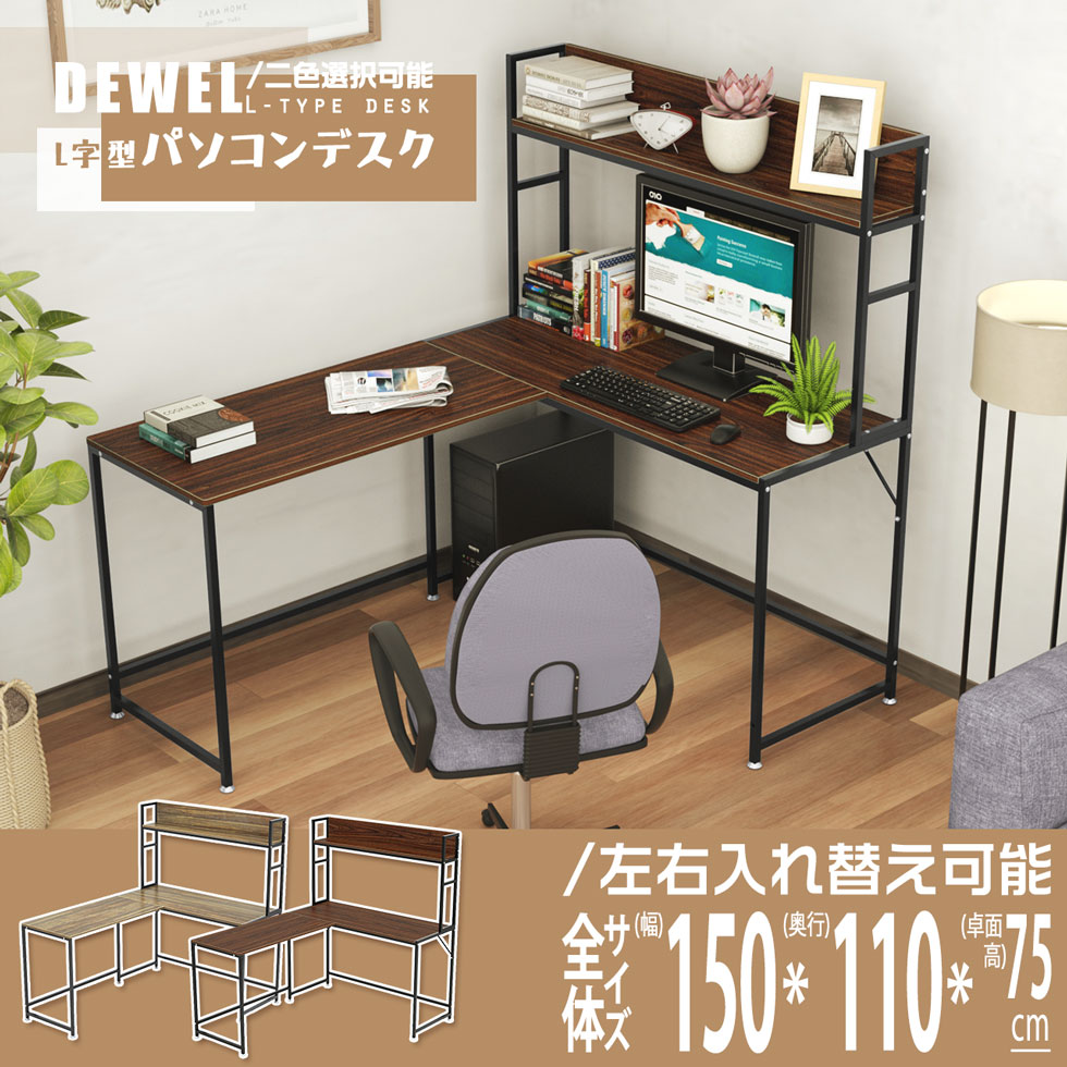 5日限定10倍P付] 在宅 コーナーデスク 幅150cm L字型 2色選択可 DEWEL 