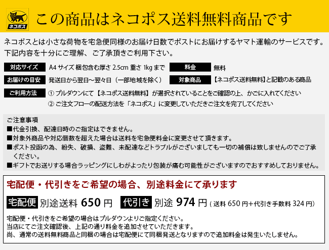 ネコポス送料無料