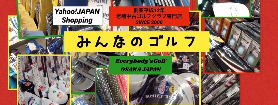 みんなのゴルフ