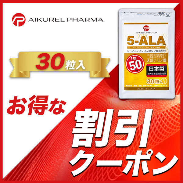 アイクレルファーマ ヤフー店の「5-ALAサプリメントクーポン（30粒入・3袋）」のクーポン