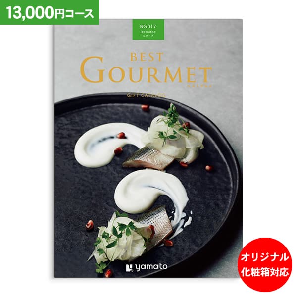 グルメ カタログギフト BEST GOURMET ベストグルメ ルクーブ 13000円コース 送料無料 ゆうパケット便 内祝い お返し お祝い 出産内祝い 結婚内祝い