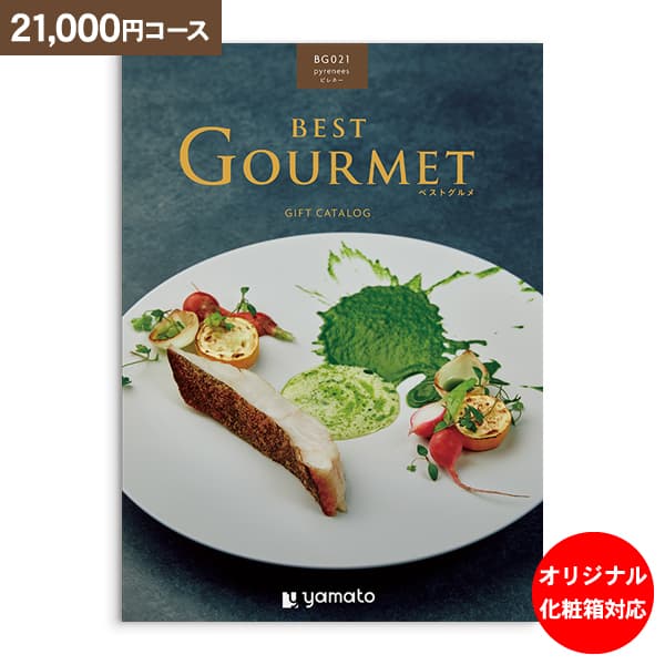 グルメ カタログギフト BEST GOURMET ベストグルメ ピレネー 21000円コース 送料無料 ゆうパケット便 内祝い お返し お祝い 出産内祝い 結婚内祝い