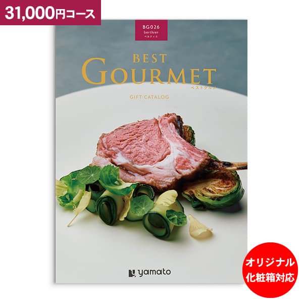 グルメ カタログギフト BEST GOURMET ベストグルメ ベルティエ 31000円コース 送料無料 宅配便 内祝い お返し お祝い 出産内祝い 結婚内祝い