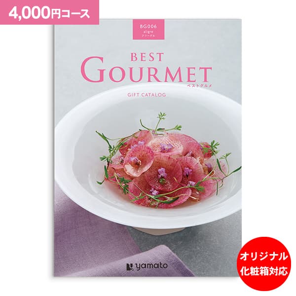 カタログギフト BEST GOURMET ベストグルメ アリーグル 4000円コース 送料無料 ゆうパケット便 内祝い お返し お祝い 出産内祝い 結婚内祝い