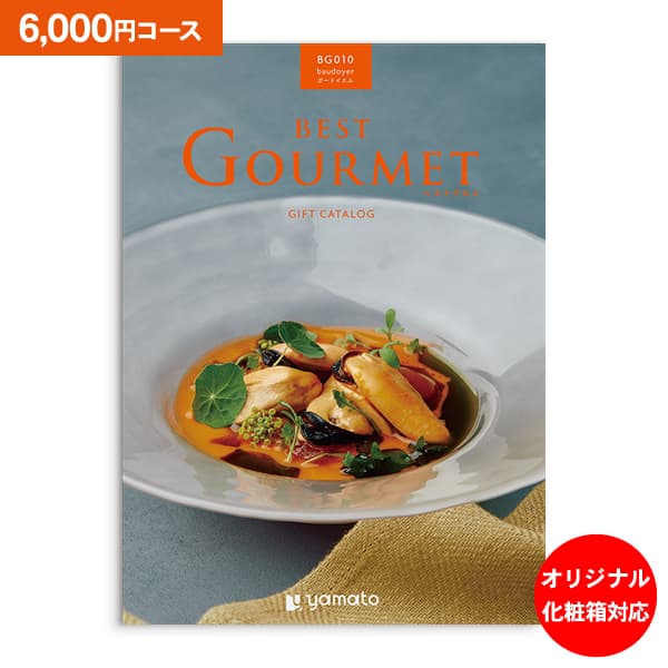 グルメ カタログギフト BEST GOURMET ベストグルメ ボードイエル 6000円コース 送料無料 ゆうパケット便 内祝い お返し お祝い 出産内祝い 結婚内祝い