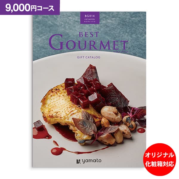 カタログギフト BEST GOURMET ベストグルメ セルヴァンテス 9000円コース 送料無料 ゆうパケット便 内祝い お返し お祝い 出産内祝い 結婚内祝い