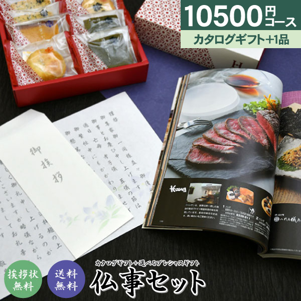 10500円 分 ギフトセット