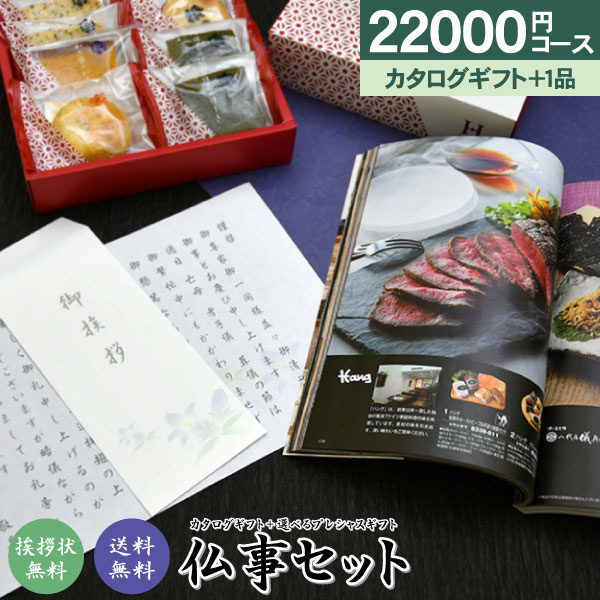 カタログギフトとプレシャスギフトがセットに！ 選べる仏事セット 22000円コース 送料無料 挨拶状無料 香典返し 法事引出物 カタログギフト セット