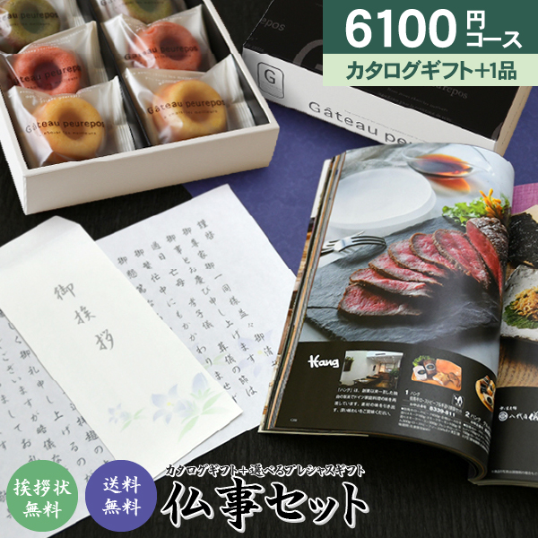 選べる仏事セット 6100円コース 送料無料 挨拶状無料 香典返し 法事引出物 カタログギフト お菓子 ギフト セット ご返礼