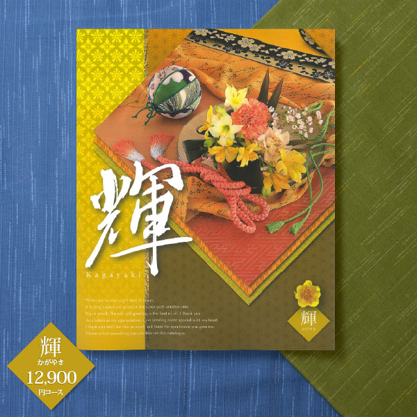 入学内祝い カタログギフト チョイスコレクション 輝 12900円コース 送料無料 ゆうパケット配送 内祝い お返し 出産内祝い 快気祝い 香典返し ブライダル