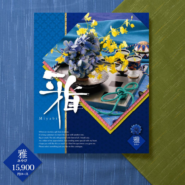 入学内祝い カタログギフト チョイスコレクション 雅 15900円コース 送料無料 宅配便 内祝い お返し 出産内祝い 快気祝い 香典返し ブライダル