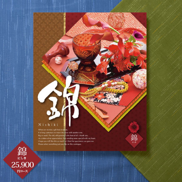 入学内祝い カタログギフト チョイスコレクション 錦 25900円コース 送料無料 宅配便 内祝い お返し 出産内祝い 快気祝い 香典返し ブライダル