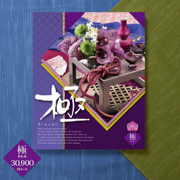 入学内祝い カタログギフト チョイスコレクション 極 30900円コース 送料無料 宅配便 内祝い お返し 出産内祝い 快気祝い 香典返し ブライダル