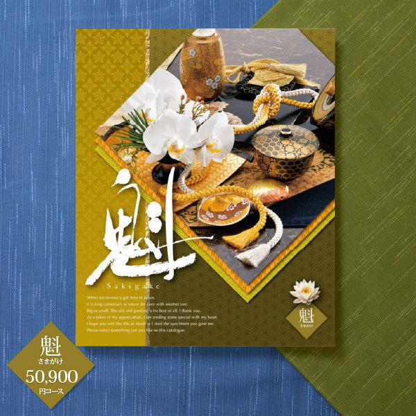 入学内祝い カタログギフト チョイスコレクション 魁 50900円コース 送料無料 宅配便 内祝い お返し 出産内祝い 快気祝い 香典返し ブライダル