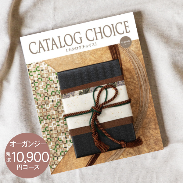 内祝い お返し CATALOG CHOICE カタログチョイス 10900円コース 送料無料 ゆうパケット配送 内祝い お返し 結婚式 香典返し 贈答