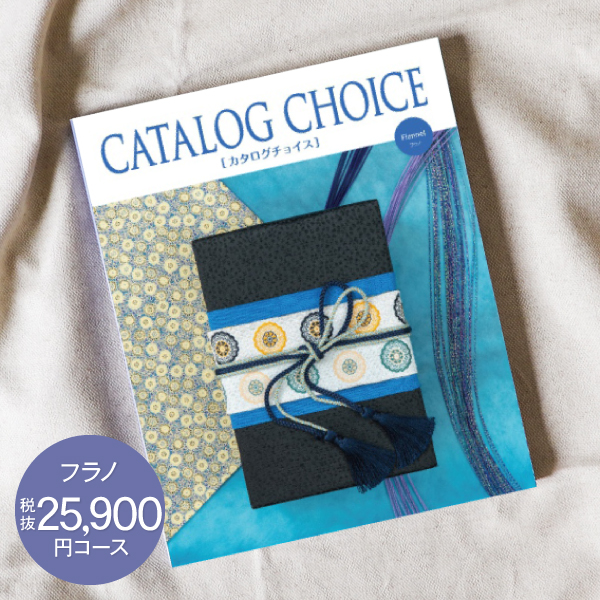 カタログチョイス 新品未使用 新学期 内祝 お返し 卒業 入学 引出物 結婚 内祝い お返し CATALOG CHOICE カタログチョイス 25900円コース 送料