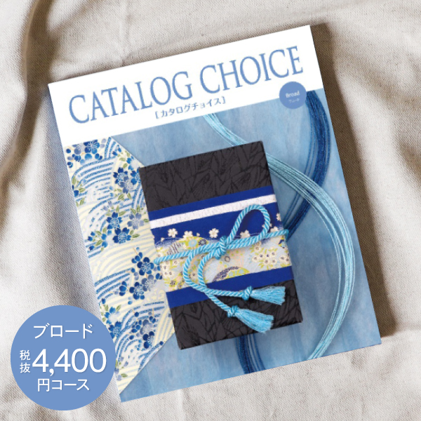 内祝い お返し CATALOG CHOICE カタログチョイス 4400円コース 送料