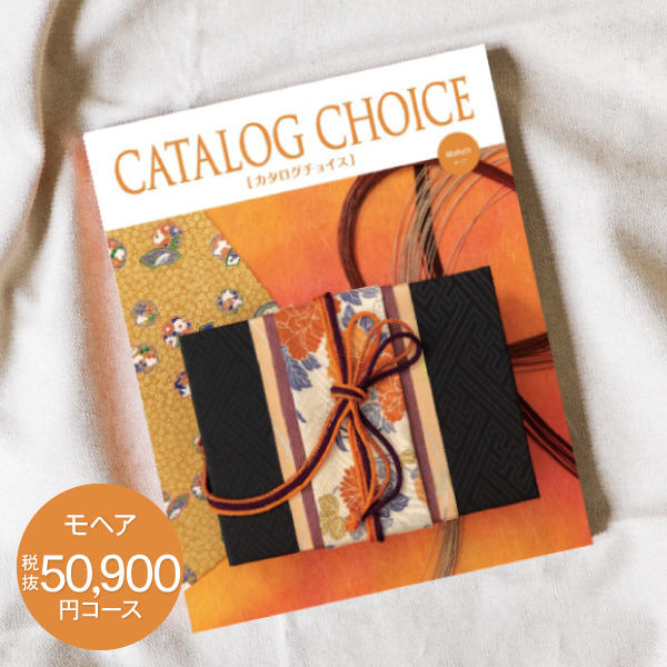 内祝い お返し CATALOG CHOICE カタログチョイス 50900円コース 送料