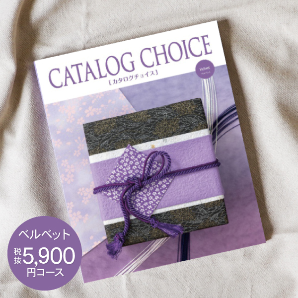 内祝い お返し CATALOG CHOICE カタログチョイス 5900円コース 送料