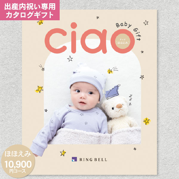出産内祝い カタログギフト リンベル チャオ CIAO ほほえみ 10900円コース ゆうパケット配送 送料無料 内祝い お返し グルメ 体験 ファッション ベビー