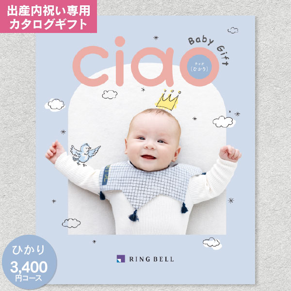 カタログギフト リンベル チャオ CIAO ひかり 3400円コース ゆうパケット配送 送料無料 内祝い お返し 出産内祝い グルメ 体験 ファッション ベビー