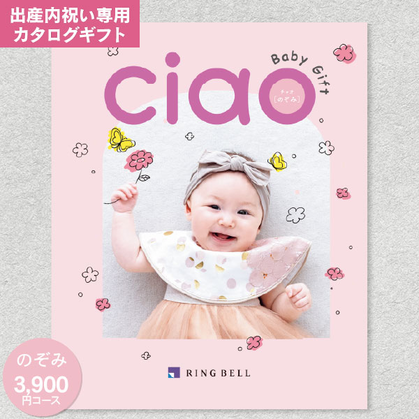 カタログギフト リンベル チャオ CIAO のぞみ 3900円コース ゆうパケット配送 送料無料 内祝い お返し 出産内祝い グルメ 体験 ファッション ベビー