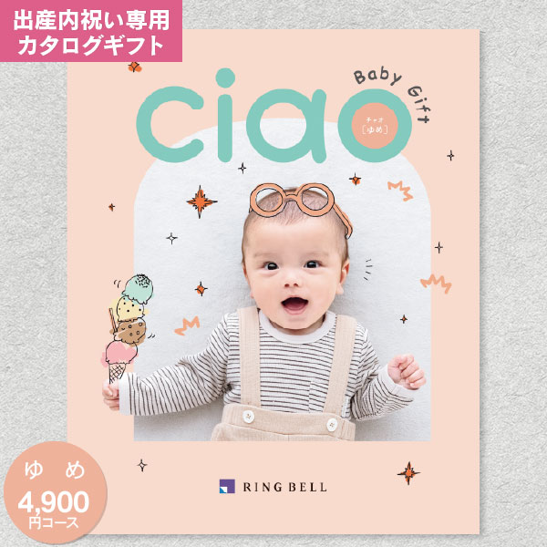 カタログギフト リンベル チャオ CIAO ゆめ 4900円コース ゆうパケット配送 送料無料 内祝い お返し 出産内祝い グルメ 体験 ファッション ベビー