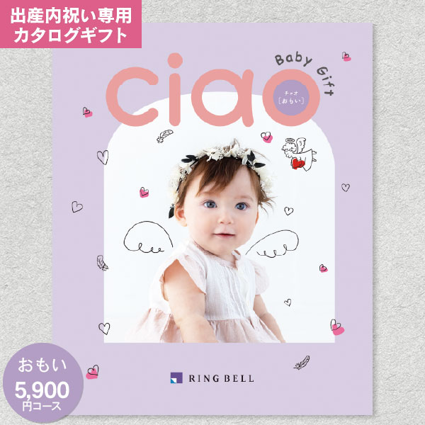 カタログギフト リンベル チャオ CIAO おもい 5900円コース ゆうパケット配送 送料無料 内祝い お返し 出産内祝い グルメ 体験 ファッション ベビー