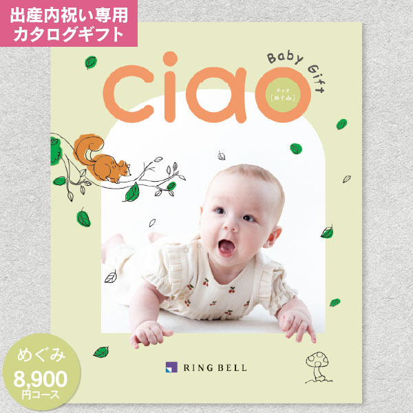 カタログギフト リンベル チャオ CIAO めぐみ 8900円コース ゆうパケット配送 送料無料 内祝い お返し 出産内祝い グルメ 体験 ファッション ベビー