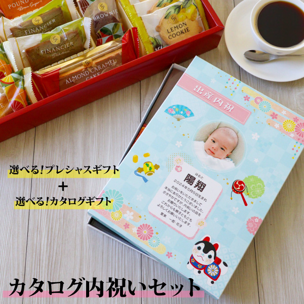 内祝い お菓子 カタログギフト 内祝いセット お菓子付き 36400円コース 名入れ１つからOK 送料無料 出産内祝い 結婚内祝い