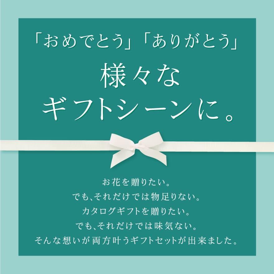 送料無料 花束&カタログギフトセット 34350円コース 結婚祝い 出産祝い 母の日 父の日 敬老の日 誕生日 プレゼント 誕プレ 景品 記念品 退職祝い 新築祝い
