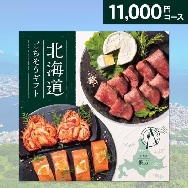 グルメ カタログギフト 北海道ごちそうギフト 彼方 かなた 11000円コース 送料無料 ゆうパケット配送 内祝い お返し 出産内祝い 快気祝い 香典返し 景品 賞品