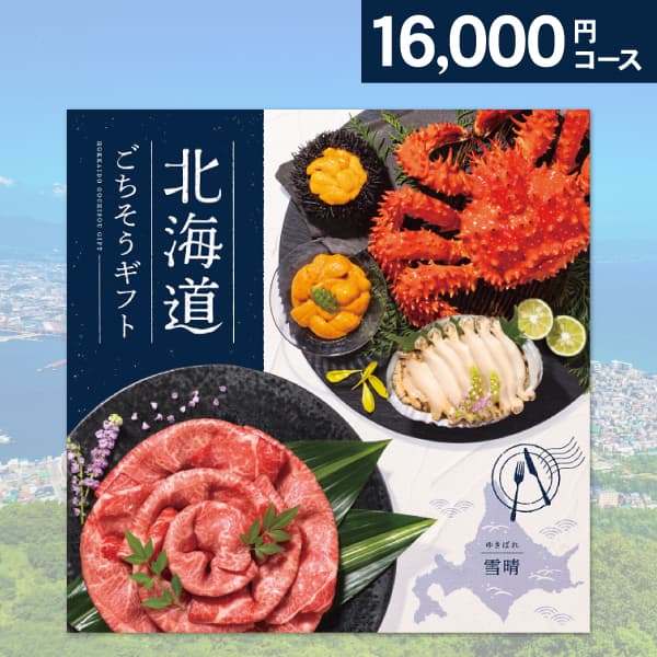 グルメ カタログギフト 北海道ごちそうギフト 雪晴 ゆきばれ 16000円コース 送料無料 ゆうパケット配送 内祝い お返し 出産内祝い 快気祝い 香典返し 景品 賞品